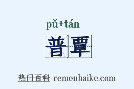 普覃是什么意思的图片